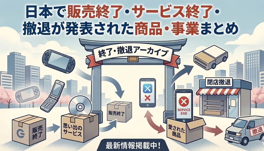 販売終了・サービス終了まとめ